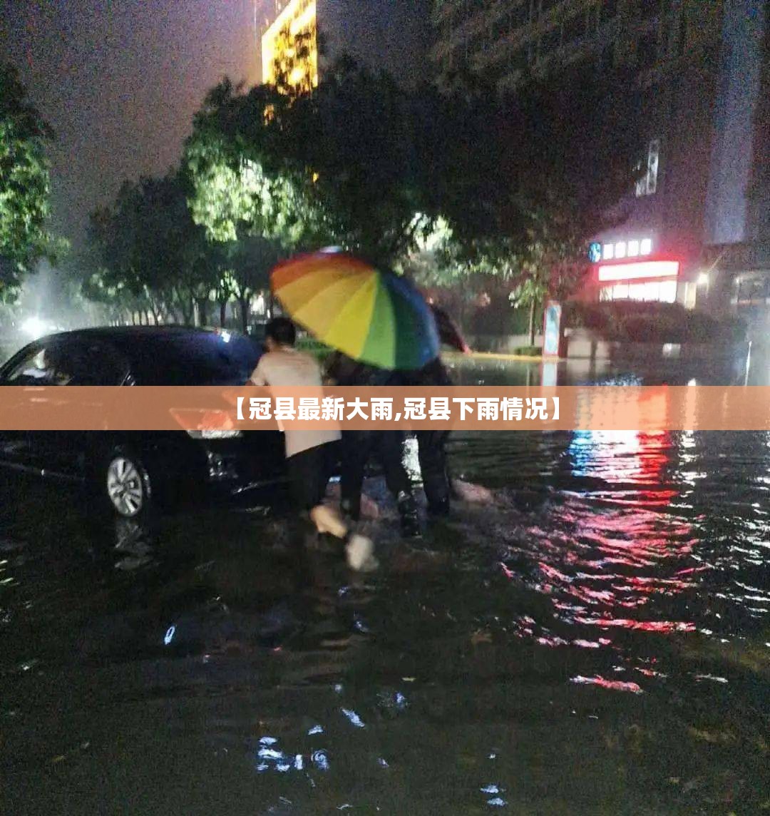 【冠县最新大雨,冠县下雨情况】