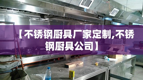 【不锈钢厨具厂家定制,不锈钢厨具公司】
