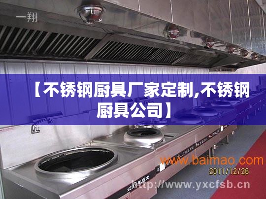 【不锈钢厨具厂家定制,不锈钢厨具公司】