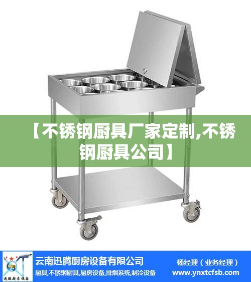 【不锈钢厨具厂家定制,不锈钢厨具公司】