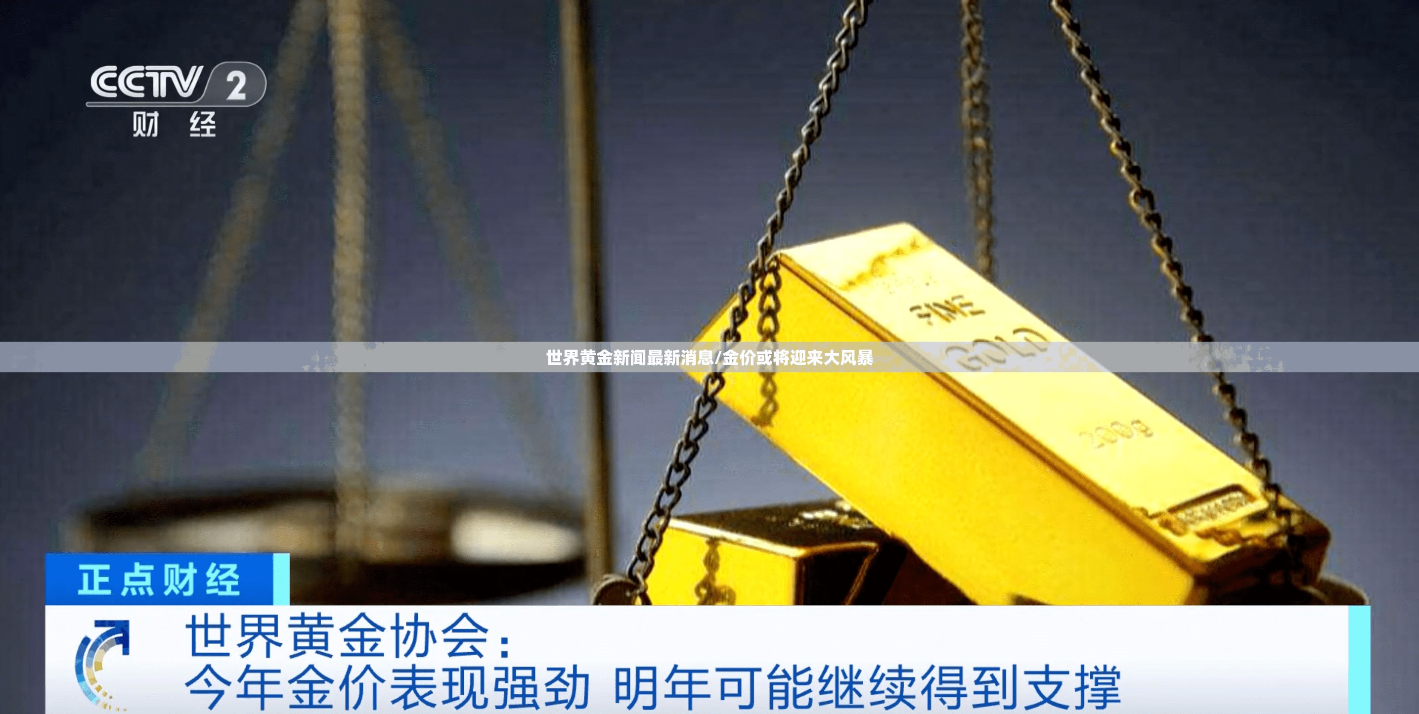 世界黄金新闻最新消息/金价或将迎来大风暴