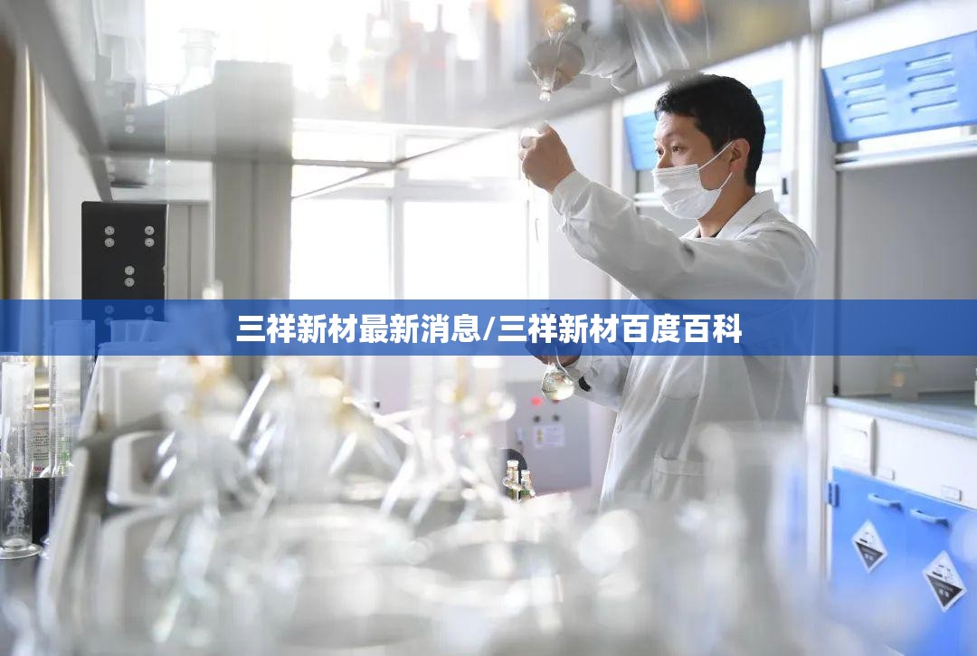 三祥新材最新消息/三祥新材百度百科