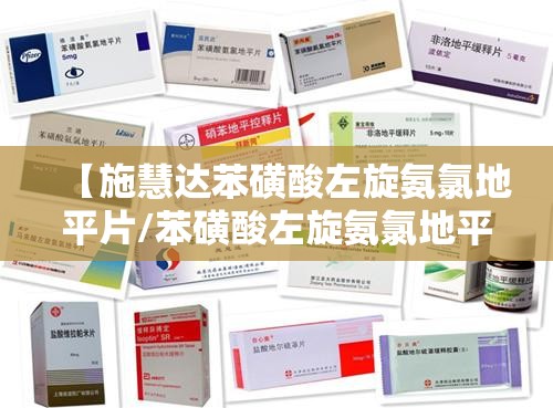 【施慧达苯磺酸左旋氨氯地平片/苯磺酸左旋氨氯地平片】