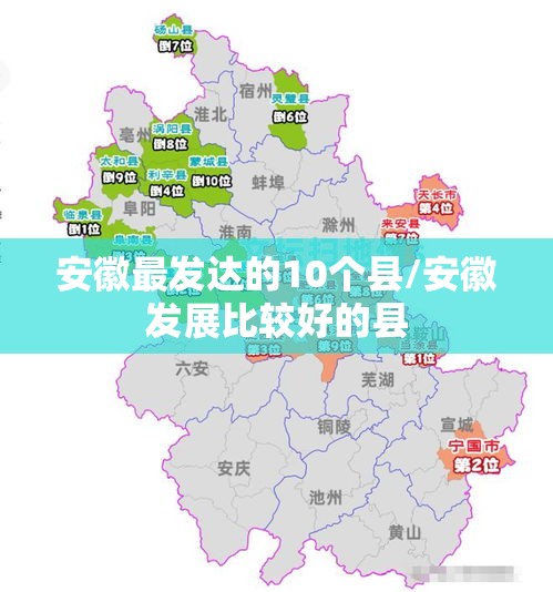 安徽最发达的10个县/安徽发展比较好的县