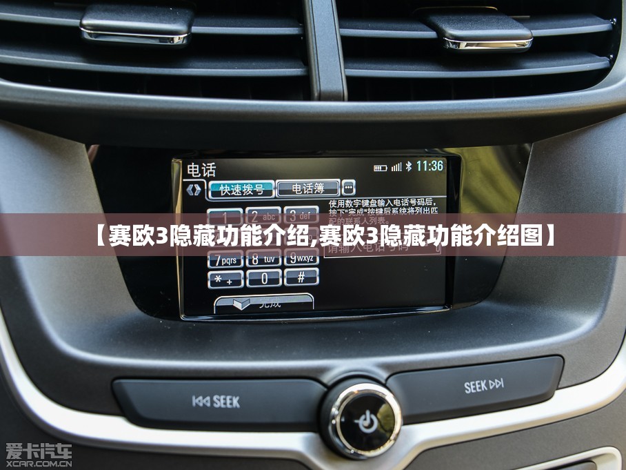 【赛欧3隐藏功能介绍,赛欧3隐藏功能介绍图】