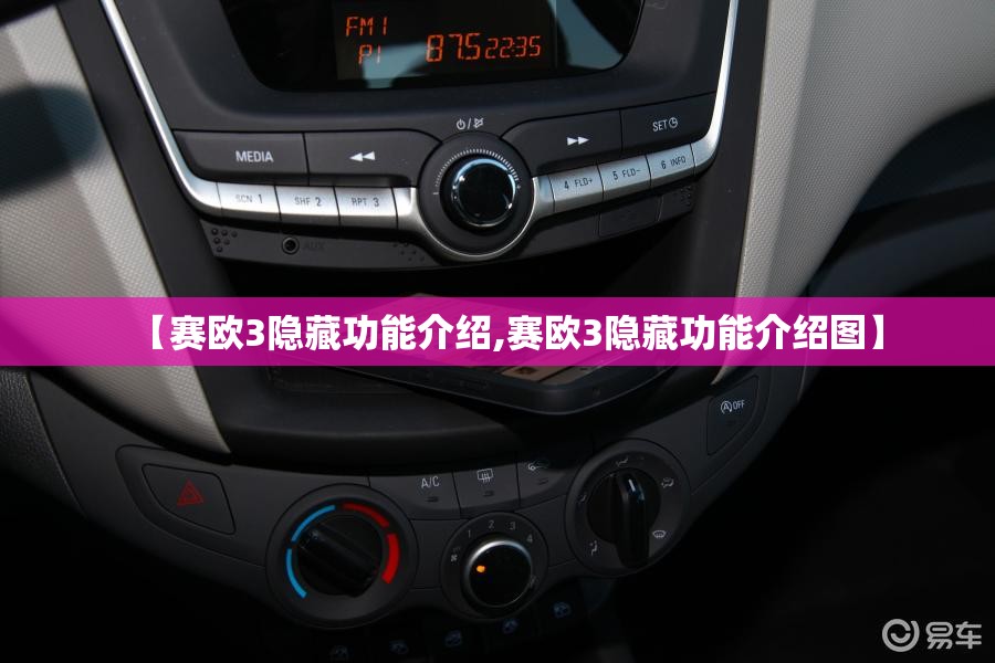 【赛欧3隐藏功能介绍,赛欧3隐藏功能介绍图】
