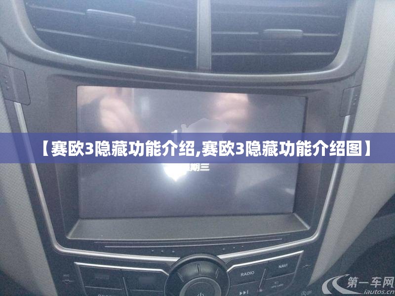 【赛欧3隐藏功能介绍,赛欧3隐藏功能介绍图】