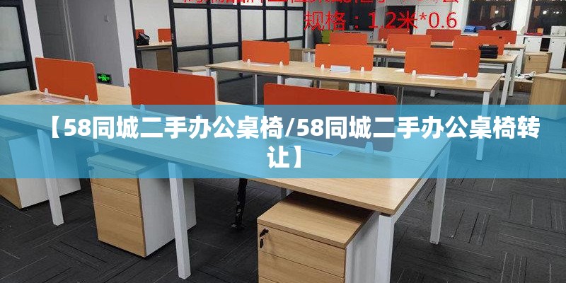 【58同城二手办公桌椅/58同城二手办公桌椅转让】