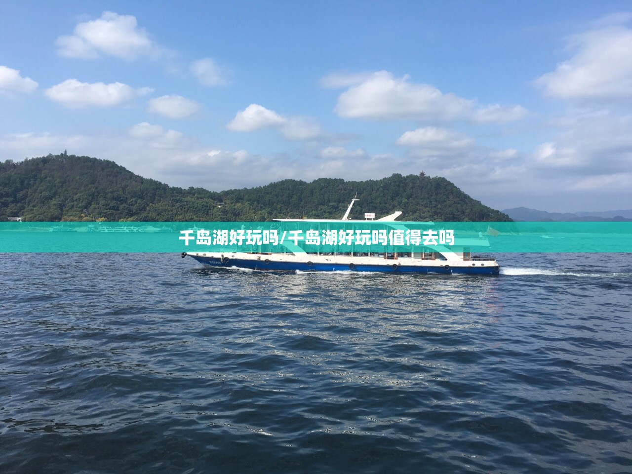 千岛湖好玩吗/千岛湖好玩吗值得去吗