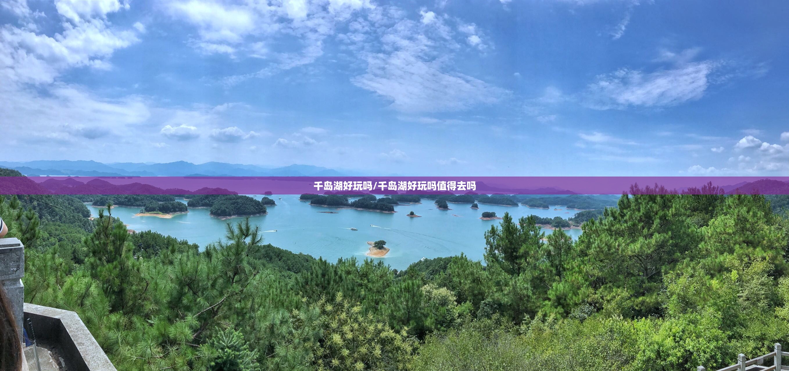 千岛湖好玩吗/千岛湖好玩吗值得去吗