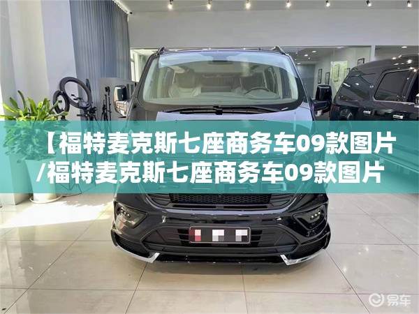 【福特麦克斯七座商务车09款图片/福特麦克斯七座商务车09款图片时间怎么调】