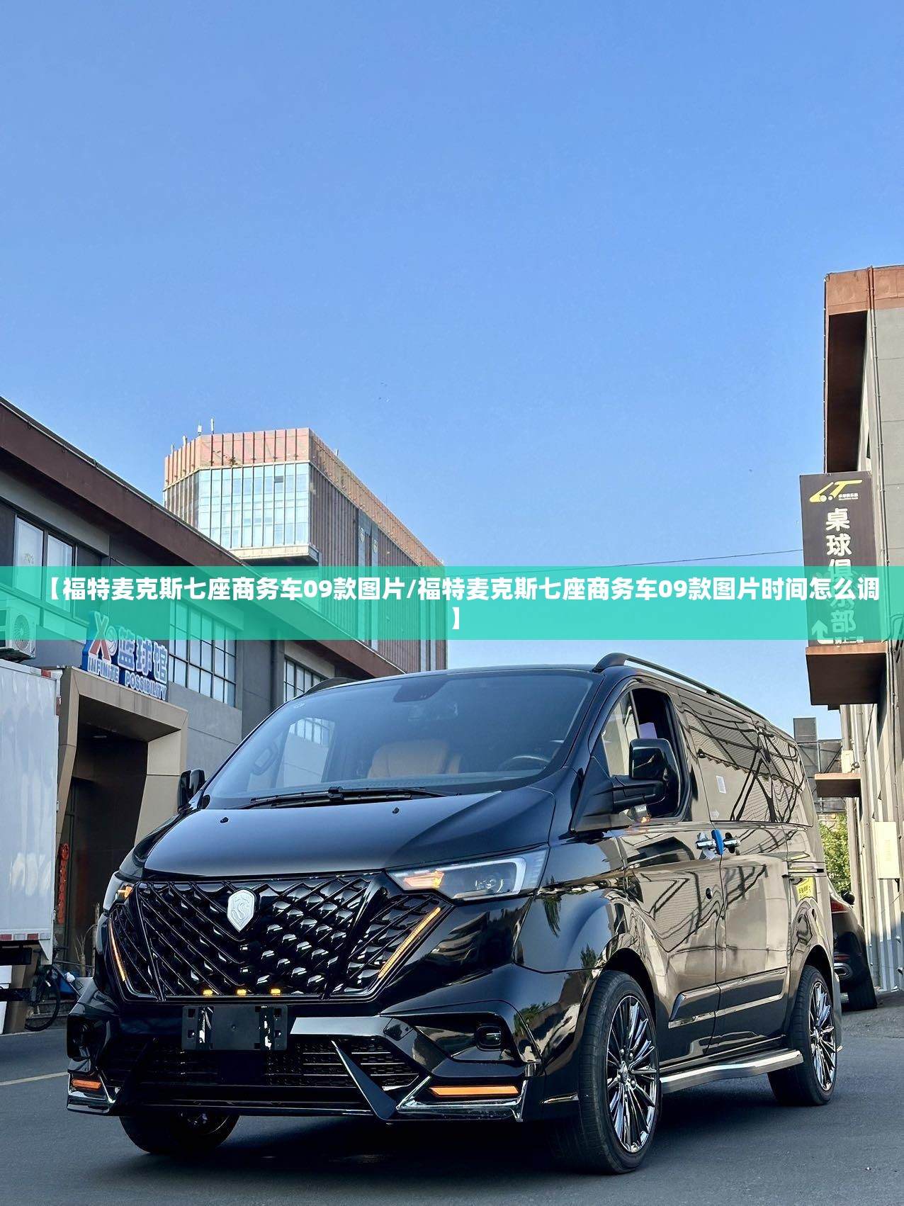 【福特麦克斯七座商务车09款图片/福特麦克斯七座商务车09款图片时间怎么调】