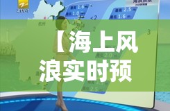 【海上风浪实时预报,海上风浪实时预报视频】