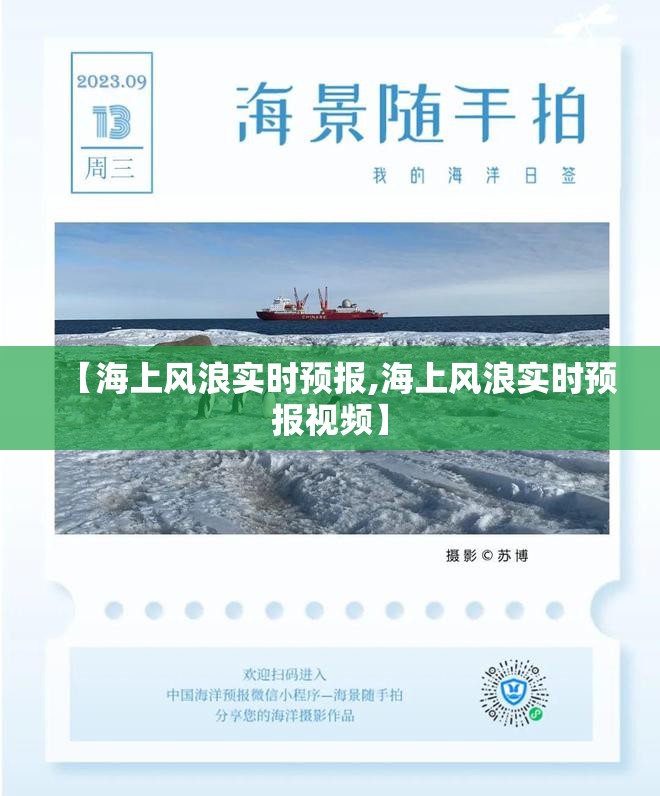 【海上风浪实时预报,海上风浪实时预报视频】