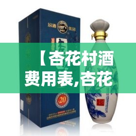 【杏花村酒费用表,杏花村酒费用表大全475】