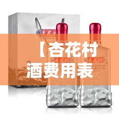 【杏花村酒费用表,杏花村酒费用表大全475】