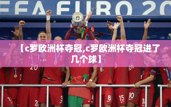 【c罗欧洲杯夺冠,c罗欧洲杯夺冠进了几个球】