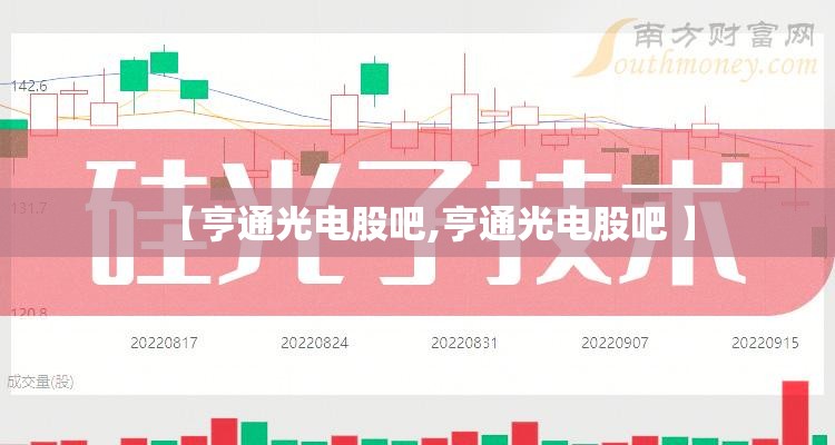 【亨通光电股吧,亨通光电股吧 】