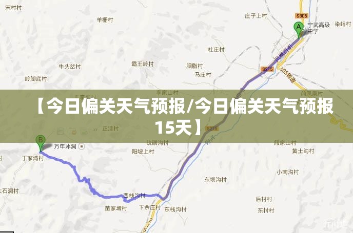 【今日偏关天气预报/今日偏关天气预报15天】