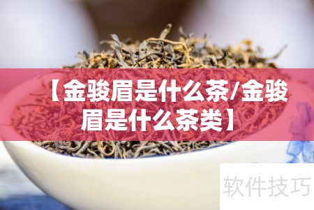 【金骏眉是什么茶/金骏眉是什么茶类】