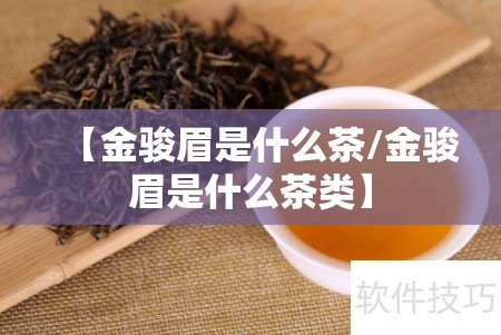 【金骏眉是什么茶/金骏眉是什么茶类】