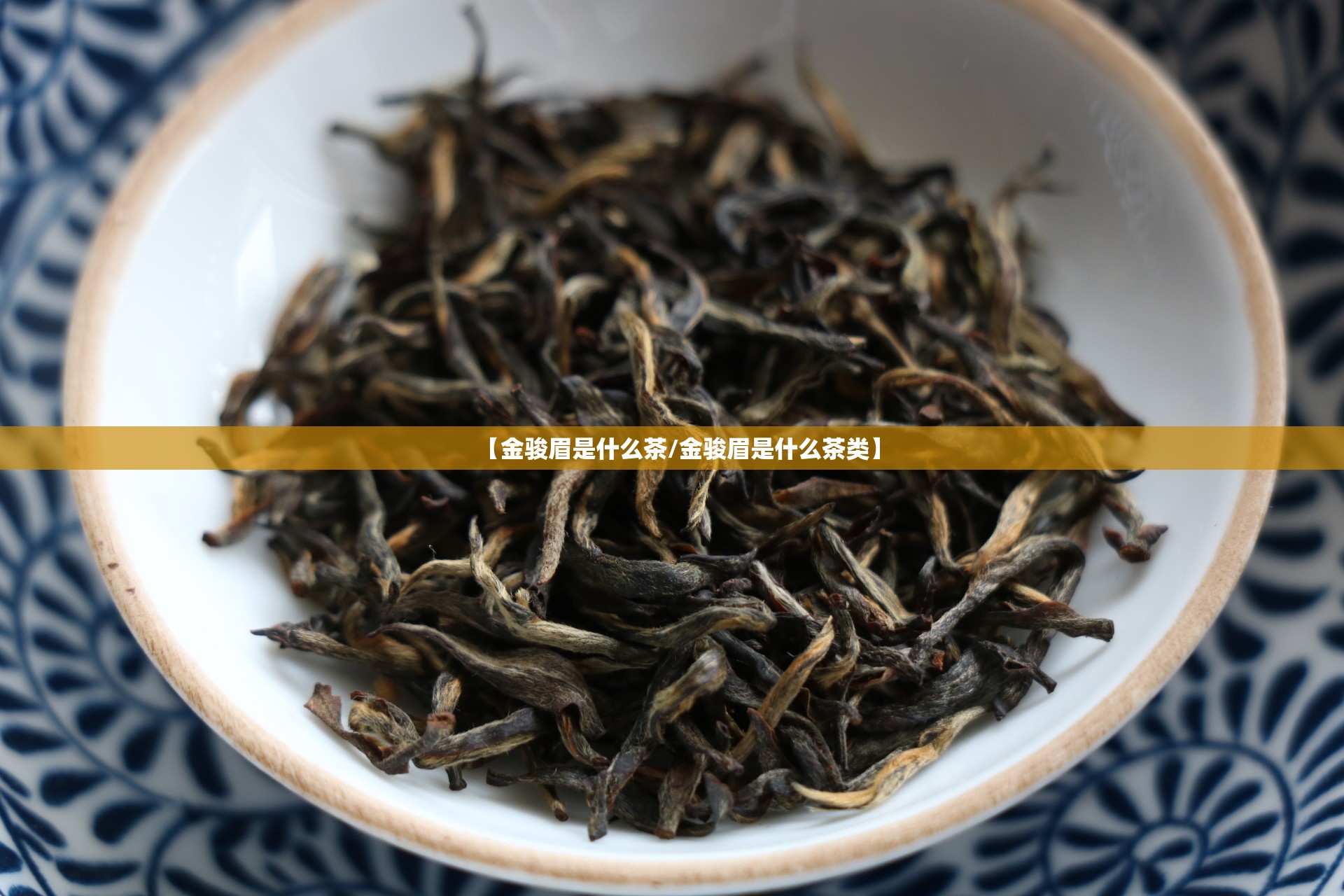 【金骏眉是什么茶/金骏眉是什么茶类】