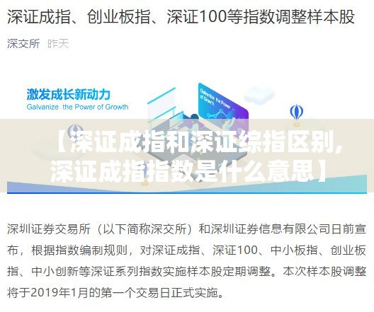 【深证成指和深证综指区别,深证成指指数是什么意思】