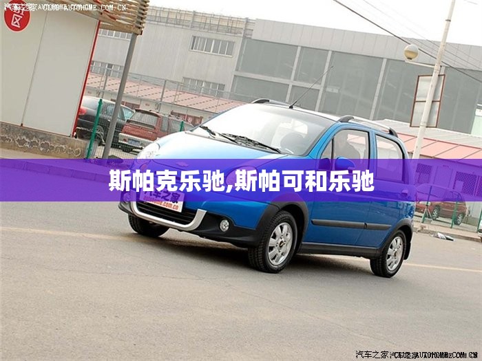 斯帕克乐驰,斯帕可和乐驰