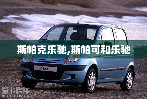 斯帕克乐驰,斯帕可和乐驰