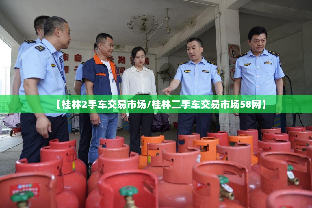 【桂林2手车交易市场/桂林二手车交易市场58网】