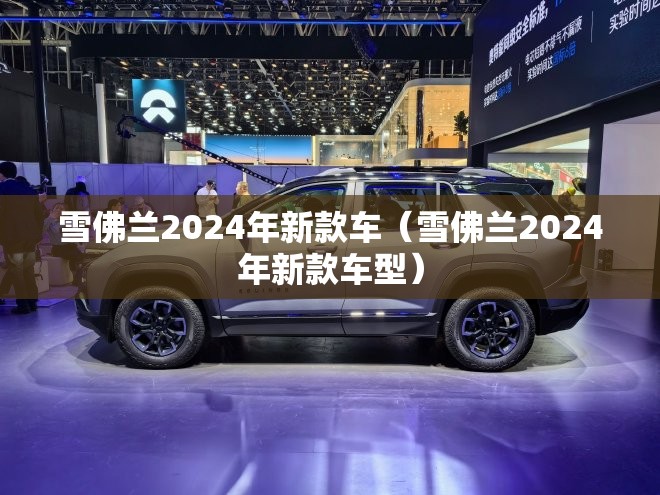 雪佛兰2024年新款车（雪佛兰2024年新款车型）