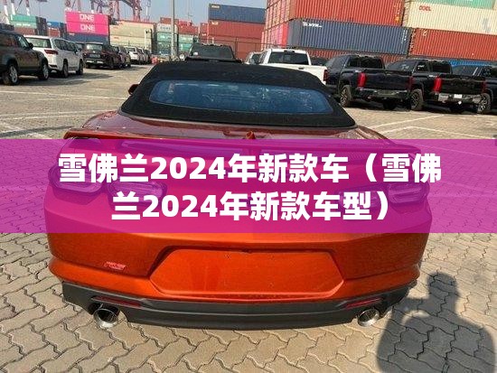 雪佛兰2024年新款车（雪佛兰2024年新款车型）