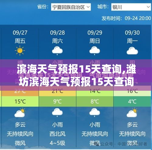 滨海天气预报15天查询,潍坊滨海天气预报15天查询
