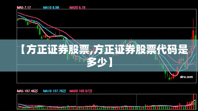 【方正证券股票,方正证券股票代码是多少】