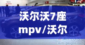沃尔沃7座mpv/沃尔沃7座suv