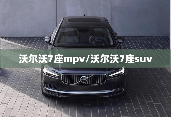 沃尔沃7座mpv/沃尔沃7座suv