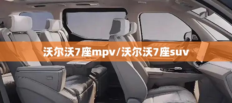 沃尔沃7座mpv/沃尔沃7座suv