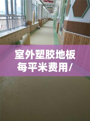 室外塑胶地板每平米费用/户外塑胶地面多少钱一平方米