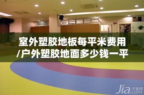 室外塑胶地板每平米费用/户外塑胶地面多少钱一平方米