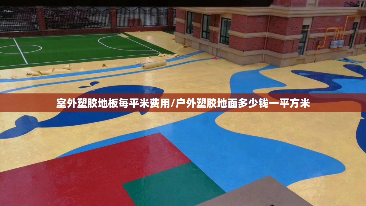 室外塑胶地板每平米费用/户外塑胶地面多少钱一平方米
