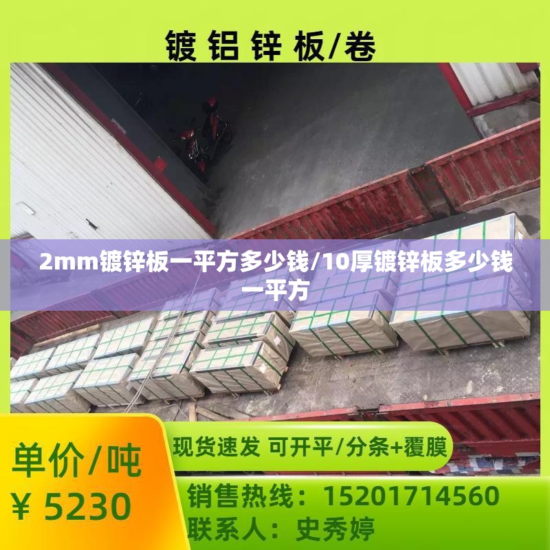 2mm镀锌板一平方多少钱/10厚镀锌板多少钱一平方