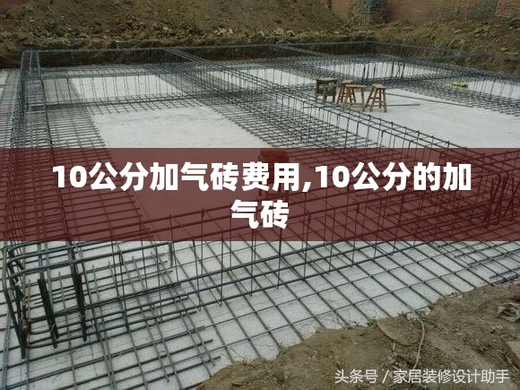 10公分加气砖费用,10公分的加气砖