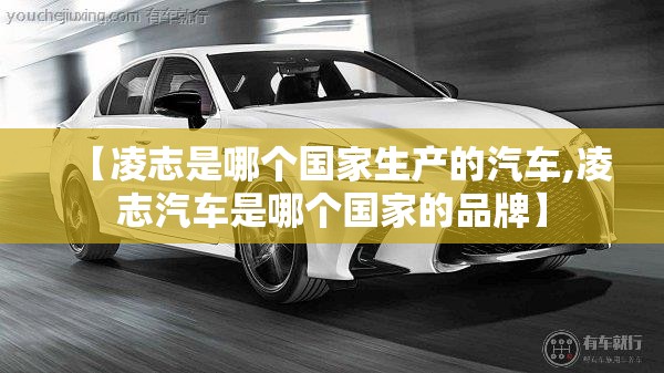 【凌志是哪个国家生产的汽车,凌志汽车是哪个国家的品牌】