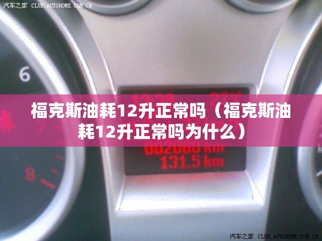 福克斯油耗12升正常吗（福克斯油耗12升正常吗为什么）
