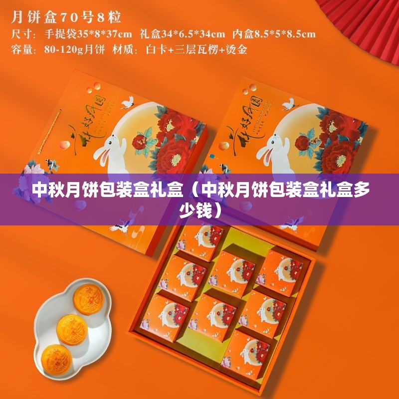 中秋月饼包装盒礼盒（中秋月饼包装盒礼盒多少钱）