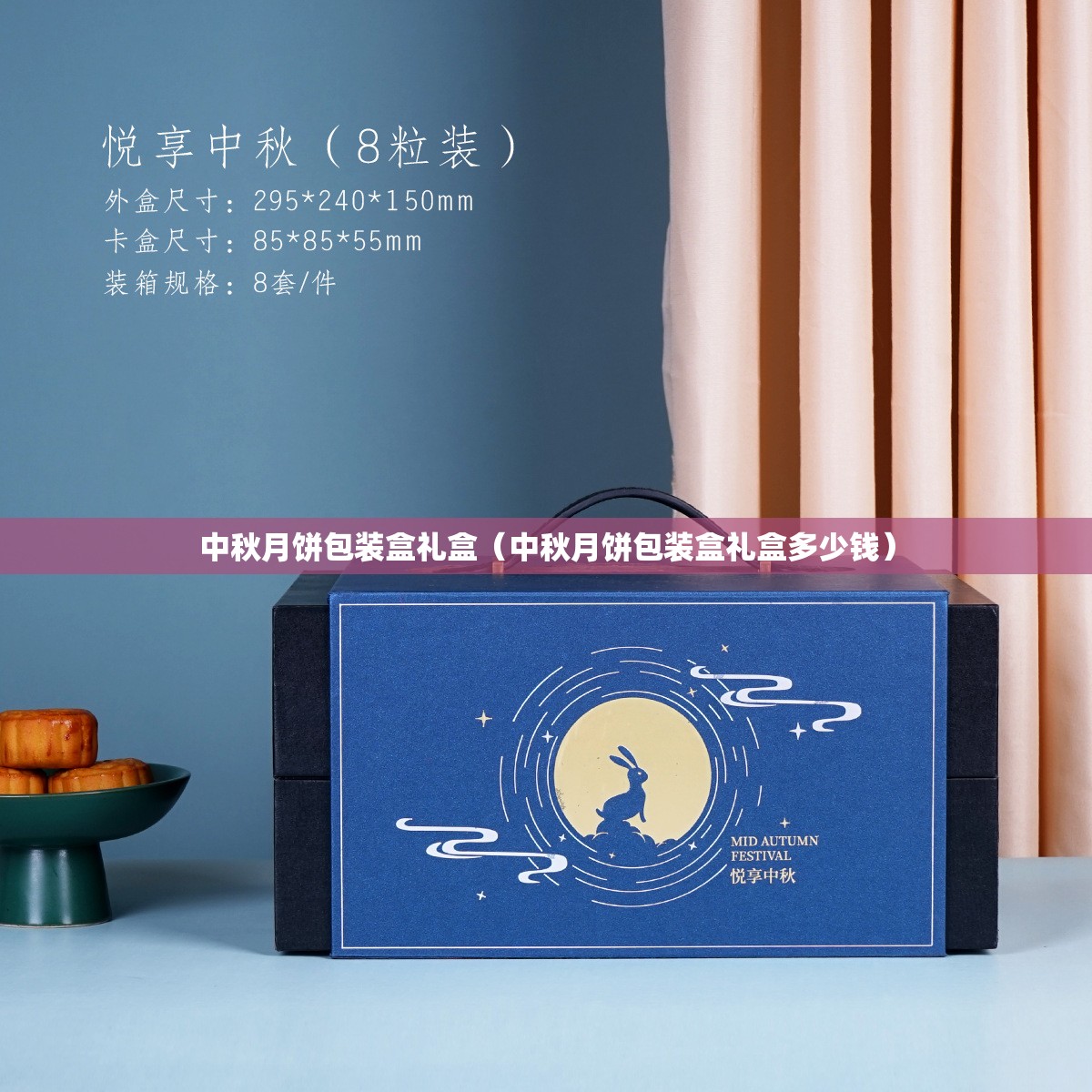 中秋月饼包装盒礼盒（中秋月饼包装盒礼盒多少钱）
