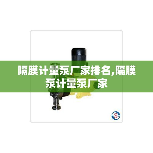 隔膜计量泵厂家排名,隔膜泵计量泵厂家