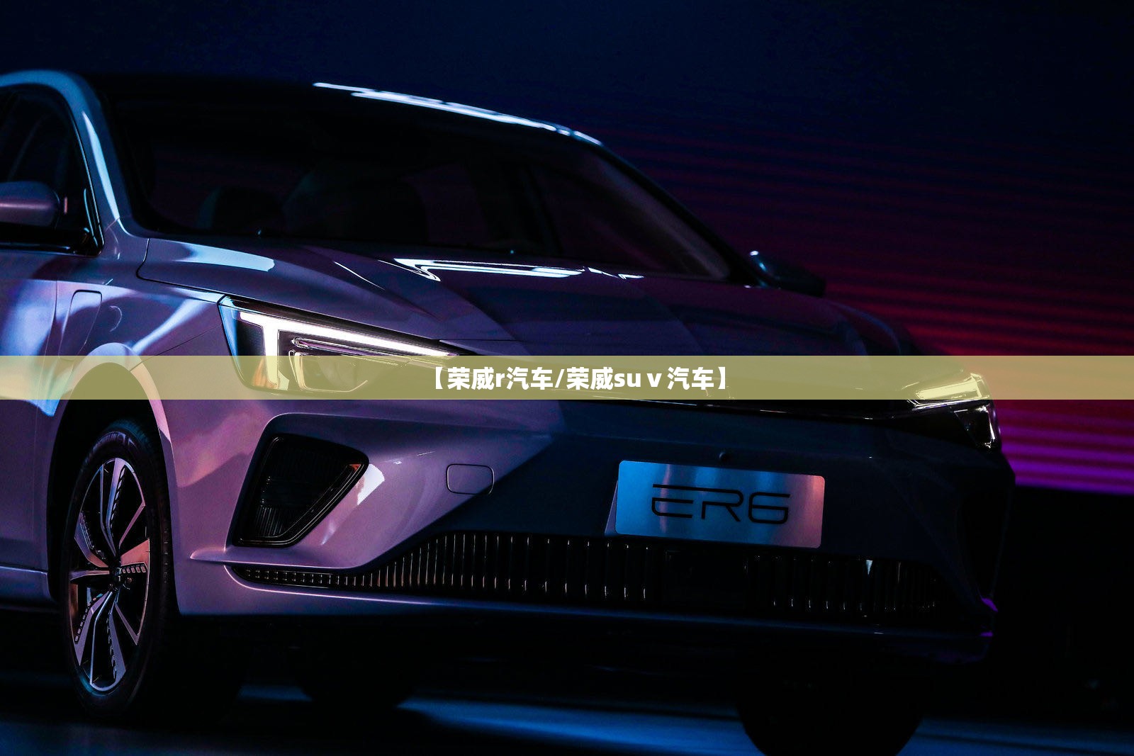 【荣威r汽车/荣威suⅴ汽车】