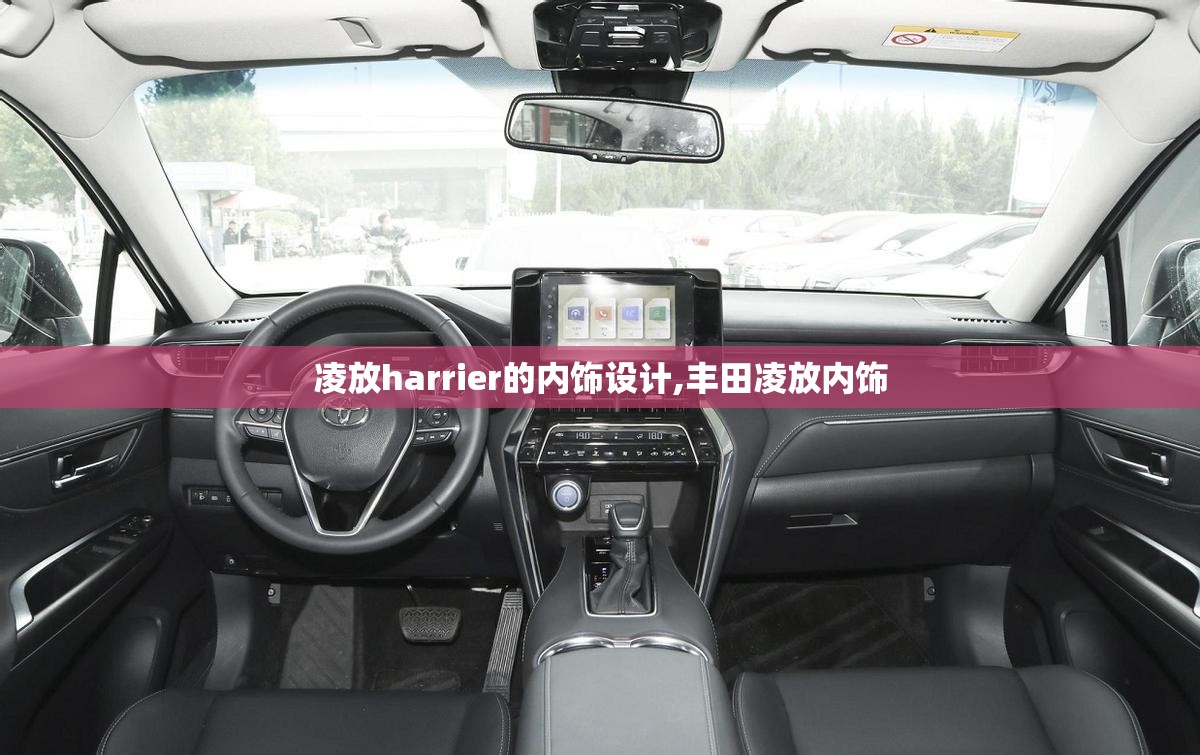 凌放harrier的内饰设计,丰田凌放内饰