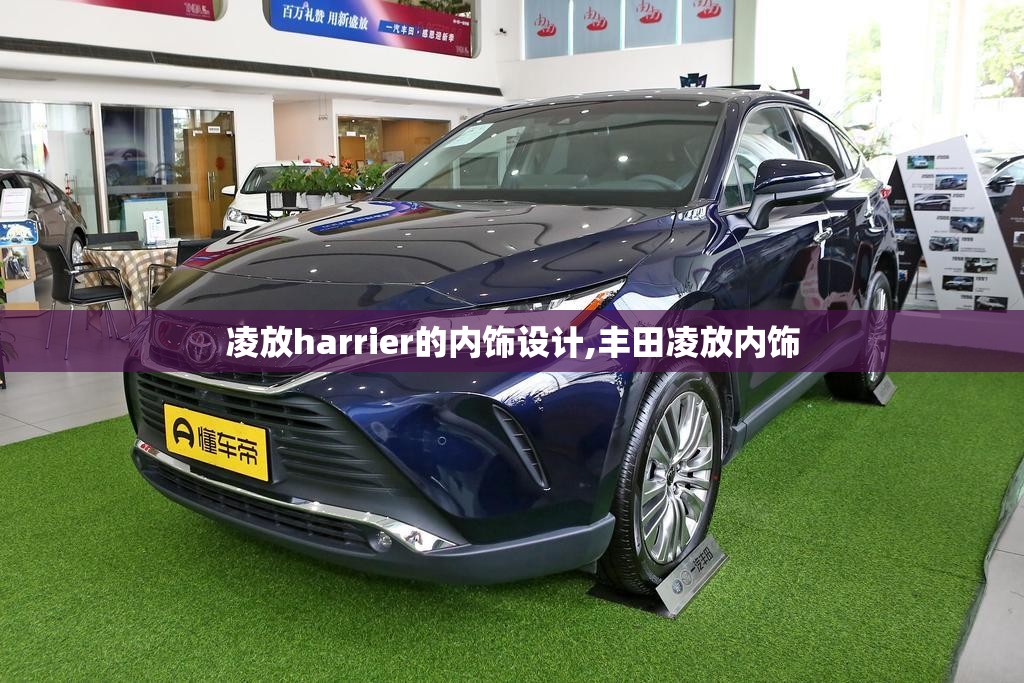 凌放harrier的内饰设计,丰田凌放内饰